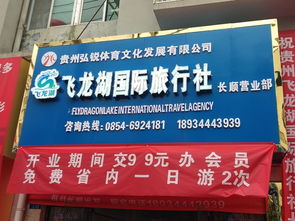 貴州飛龍湖國際旅行社長順營業(yè)部盛大開業(yè)，開啟黔南旅游新篇章