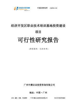 廣州中撮咨詢 經(jīng)濟(jì)開(kāi)發(fā)區(qū)職業(yè)技術(shù)培訓(xùn)基地投資建設(shè)項(xiàng)目的戰(zhàn)略價(jià)值與前景
