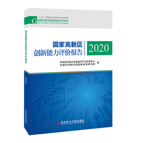 國(guó)家高新區(qū)創(chuàng)新能力評(píng)價(jià)報(bào)告2020解讀 技術(shù)開(kāi)發(fā)現(xiàn)狀與運(yùn)行機(jī)制分析