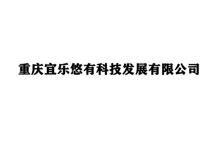 重慶宜樂(lè)悠有科技發(fā)展